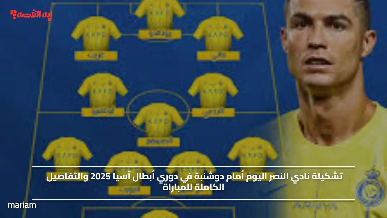 علي beIN SPORTS 2.. تشكيلة نادي النصر اليوم أمام دوشنبة في دوري أبطال آسيا 2025 والتفاصيل الكاملة للمباراة